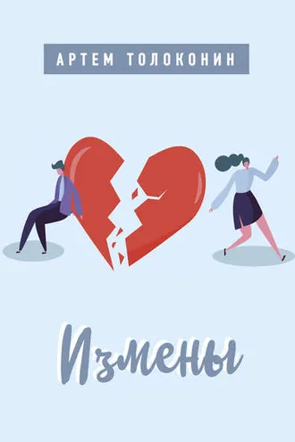 Обложка книги «Измены»