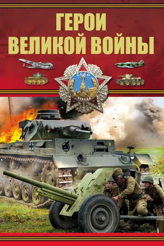 Обложка книги «Герои Великой войны»