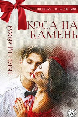 Обложка книги «Коса на камень»