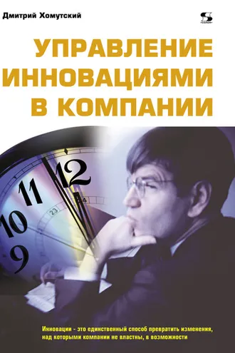 Обложка книги «Управление инновациями в компании»