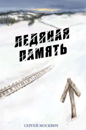 Обложка книги «Ледяная память»