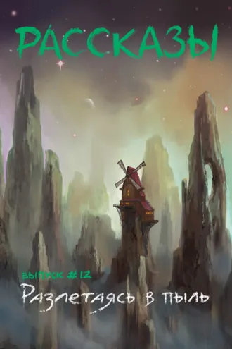 Обложка книги «Рассказы 12. Разлетаясь в пыль»