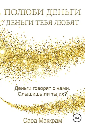 Обложка книги «Полюби деньги – деньги тебя любят»