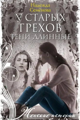 Обложка книги «У старых грехов тени длинные»