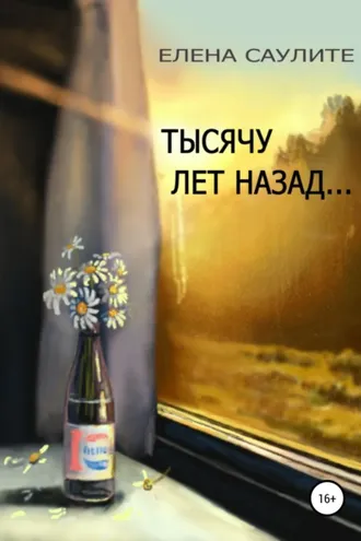 Обложка книги «Тысячу лет назад (сборник новелл)»