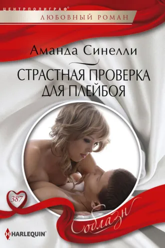 Обложка книги «Страстная проверка для плейбоя»