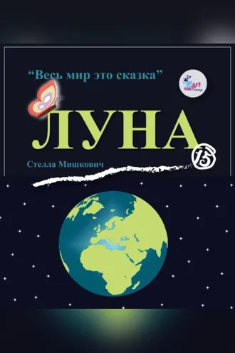 Обложка книги «Луна»