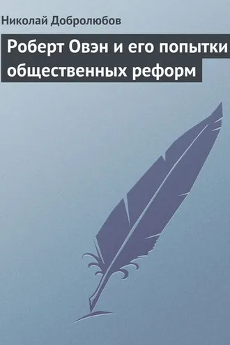 Обложка книги «Роберт Овэн и его попытки общественных реформ»