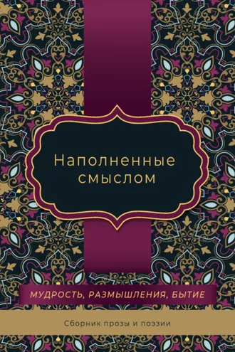 Обложка книги «Наполненные смыслом»