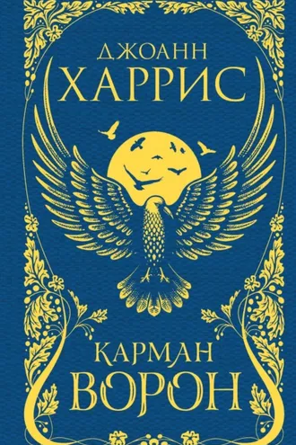 Обложка книги «Карман ворон»