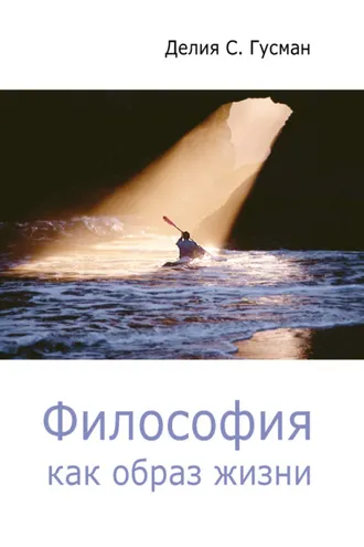 Обложка книги «Философия как образ жизни»