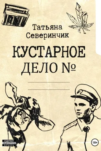 Обложка книги «Кустарное дело»