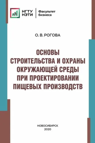 Обложка книги «Основы строительства и охраны окружающей среды при проектировании пищевых производств»