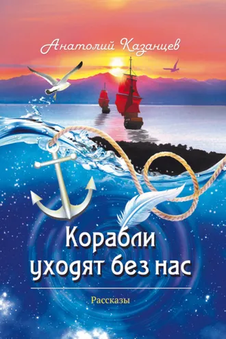 Обложка книги «Корабли уходят без нас»