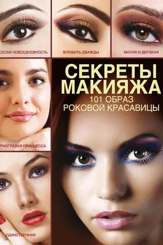 Обложка книги «Секреты макияжа. 101 образ роковой красавицы»