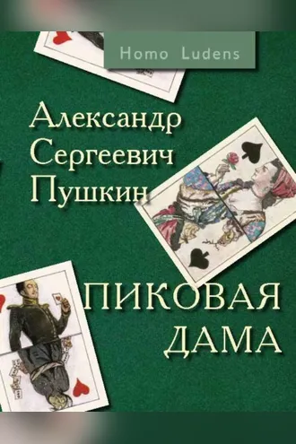 Обложка книги «Пиковая дама. Вокруг Пиковой дамы»