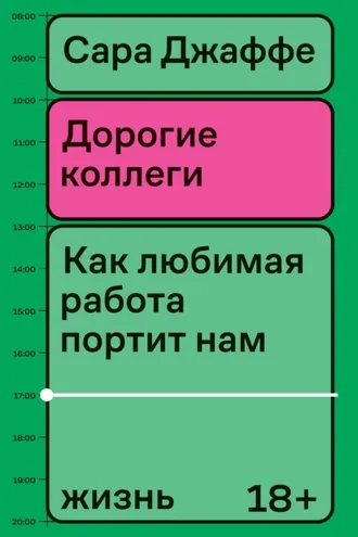 Обложка книги «Дорогие коллеги. Как любимая работа портит нам жизнь»