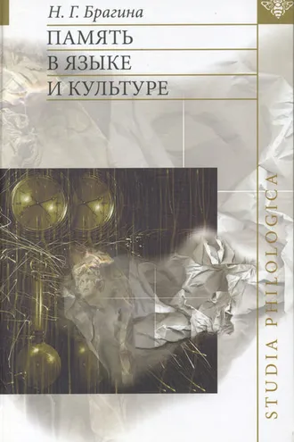 Обложка книги «Память в языке и культуре»