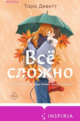 Обложка книги «Все сложно»