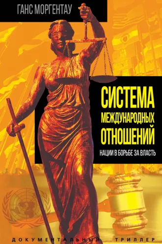 Обложка книги «Система международных отношений. Нации в борьбе за власть»