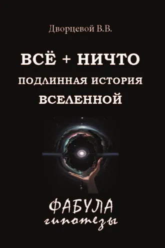 Обложка книги «ВСЁ + НИЧТО. Подлинная история Вселенной»