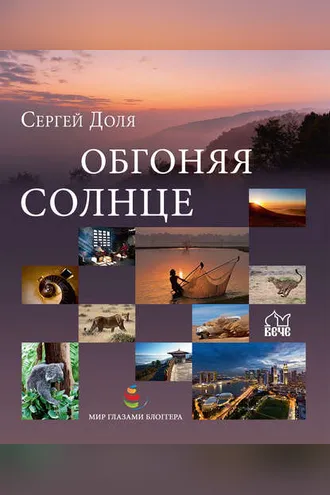 Обложка книги «Обгоняя солнце»