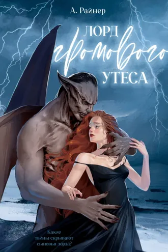 Обложка книги «Лорд Громового Утеса»