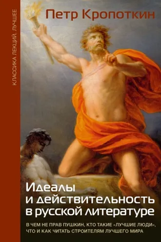 Обложка книги «Идеалы и действительность в русской литературе: В чем не прав Пушкин, кто такие «лучшие люди», что и как читать строителям лучшего мира»
