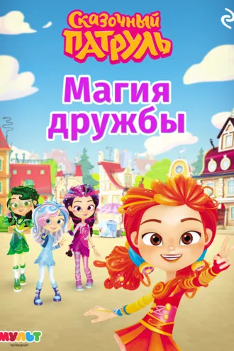 Обложка книги «Сказочный патруль. Магия дружбы»