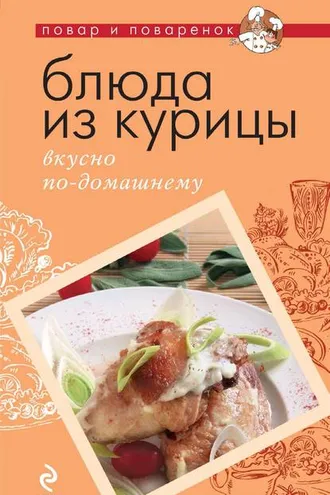 Обложка книги «Блюда из курицы. Вкусно по-домашнему»