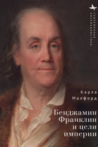 Обложка книги «Бенджамин Франклин и цели империи»