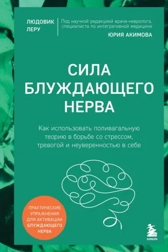 Обложка книги «Сила блуждающего нерва. Как использовать поливагальную теорию в борьбе со стрессом, тревогой и неуверенностью в себе»