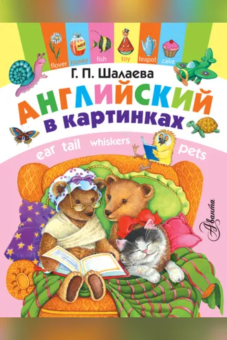 Обложка книги «Английский в картинках»