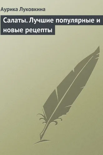 Обложка книги «Салаты. Лучшие популярные и новые рецепты»