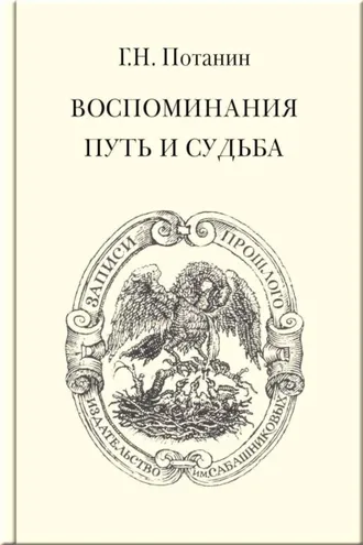 Обложка книги «Воспоминания. Путь и судьба»