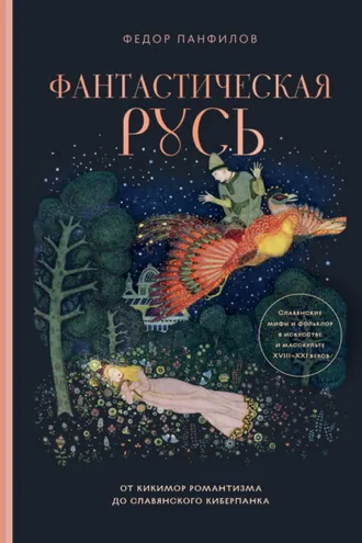 Обложка книги «Фантастическая Русь. От кикимор романтизма до славянского киберпанка. Славянские мифы и фольклор в искусстве и масскульте XVIII–XXI веков»