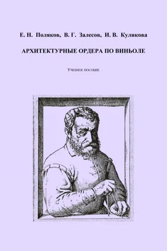 Обложка книги «Архитектурные ордера по Виньоле»