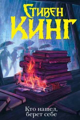 Обложка книги «Кто нашел, берет себе»
