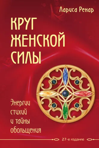 Обложка книги «Круг женской силы. Энергии стихий и тайны обольщения»