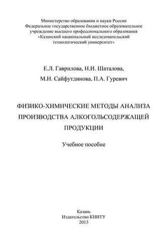 Обложка книги «Физико-химические методы анализа производства алкогольсодержащей продукции»