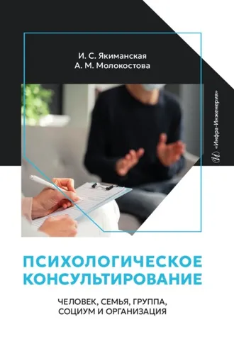 Обложка книги «Психологическое консультирование: человек, семья, группа, социум и организация»