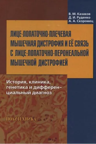 Обложка книги «Лице-лопаточно-плечевая мышечная дистрофия и ее связь с лице-лопаточно-перонеальной мышечной дистрофией. История, клиника, генетика и дифференциальный диагноз»
