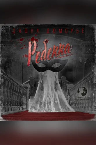 Обложка книги «Ребекка»