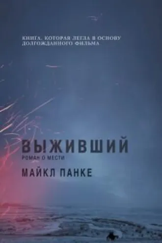 Обложка книги «Выживший. Роман о мести»