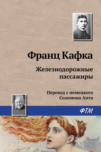 Обложка книги «Железнодорожные пассажиры»
