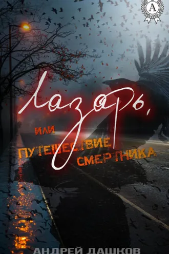 Обложка книги «Лазарь, или Путешествие смертника»