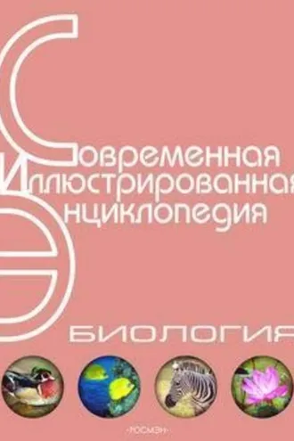 Обложка книги «Энциклопедия «Биология». Часть 1. А – Л (с иллюстрациями)»