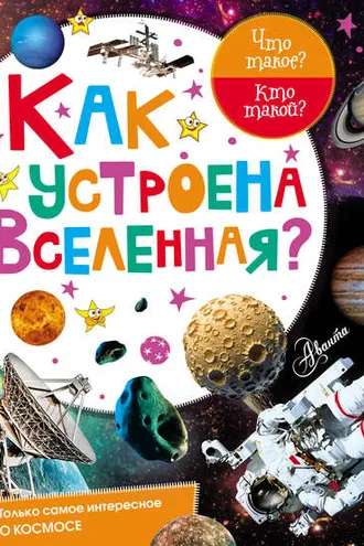 Обложка книги «Как устроена Вселенная?»