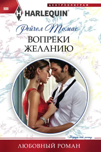 Обложка книги «Вопреки желанию»