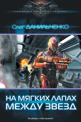 Обложка книги «На мягких лапах между звезд»